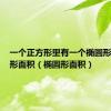 一个正方形里有一个椭圆形求椭圆形面积（椭圆形面积）