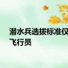 潜水兵选拔标准仅次于飞行员