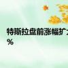 特斯拉盘前涨幅扩大至1%