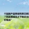 个别新产品预定利率已降至1.75%？利差损威压之下险企主动放弃“价格战”