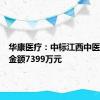 华康医疗：中标江西中医院项目金额7399万元