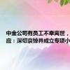 中金公司有员工不幸离世，公司回应：深切哀悼并成立专项小组