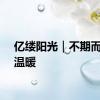 亿缕阳光｜不期而遇的温暖