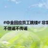 #中金回应员工跳楼# 非常悲痛，不信谣不传谣