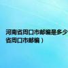 河南省周口市邮编是多少（河南省周口市邮编）