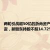 两轮引战超50亿的浙商资产拟再增资，新股东持股不超14.72%