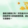 最低分数线公布！河北省2024年报考定向培养军士参加体格检查、政治考核的考生请查收→