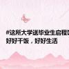 #这所大学送毕业生启程饭盒#：好好干饭，好好生活