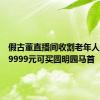 假古董直播间收割老年人：号称9999元可买圆明园马首