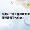 平面设计师工作总结3000字（平面设计师工作总结）