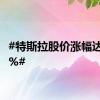 #特斯拉股价涨幅达到10%#