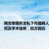网友举报医生私下传播病人麻醉裸照及手术信息，院方回应