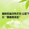 固收权益冷热不均 公募下半年发行“跟着需求走”