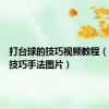 打台球的技巧视频教程（打台球技巧手法图片）