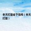 冬天打雷会下雪吗（冬天会不会打雷）