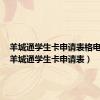 羊城通学生卡申请表格电子版（羊城通学生卡申请表）