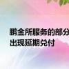 鹏金所服务的部分产品出现延期兑付