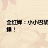 全红婵：小小巴黎，拿捏！