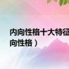 内向性格十大特征（内向性格）