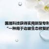 国晟科技获得实用新型专利授权：“一种用于边坡生态修复的装置”