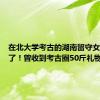 在北大学考古的湖南留守女孩毕业了！曾收到考古圈50斤礼物