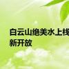 白云山绝美水上栈道全新开放