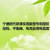 宁德时代获得实用新型专利授权：“阀芯结构、平衡阀、电池及用电装置”