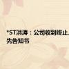 *ST洪涛：公司收到终止上市事先告知书