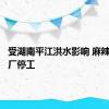 受湖南平江洪水影响 麻辣王子工厂停工