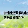 供销社板块异动拉升 中农联合涨超5%
