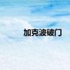 加克波破门