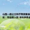 山西一县公立医疗集团重金鼓励学医：毕业即入职 本科学费全包