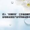 进入“实操阶段” 江苏省战略性新兴产业母基金首批产业专项基金集中签约