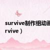 survive制作组动画（survive）