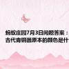 蚂蚁庄园7月3日问题答案：你知道古代青铜器原本的颜色是什么吗