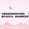中国电信获得发明专利授权：“用于选择辅节点的方法、基站和通信系统”