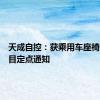 天成自控：获乘用车座椅总成项目定点通知