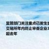 监管部门关注重点已发生变化 三大交易所年内终止审查企业309家 已超去年
