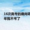 16次高考的唐尚珺：明年我不考了