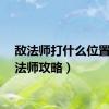 敌法师打什么位置（敌法师攻略）