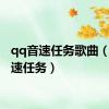 qq音速任务歌曲（qq音速任务）