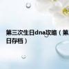 第三次生日dna攻略（第三次生日存档）