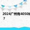 2024广州有4050补贴吗？