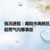 情况通报：南阳市高新区发生一起燃气闪爆事故