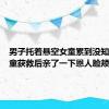 男子托着悬空女童累到没知觉，女童获救后亲了一下恩人脸颊