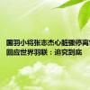 国羽小将张志杰心脏骤停离世 姐姐回应世界羽联：追究到底