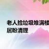 老人捡垃圾堆满楼道邻居盼清理