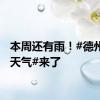 本周还有雨！#德州最新天气#来了