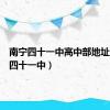 南宁四十一中高中部地址（南宁四十一中）