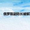 俄罗斯副防长被解职
